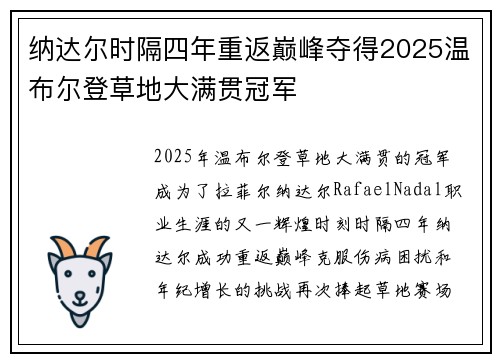 纳达尔时隔四年重返巅峰夺得2025温布尔登草地大满贯冠军