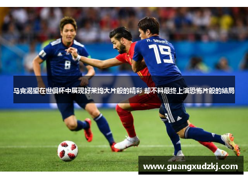 马竞渴望在世俱杯中展现好莱坞大片般的精彩 却不料最终上演恐怖片般的结局