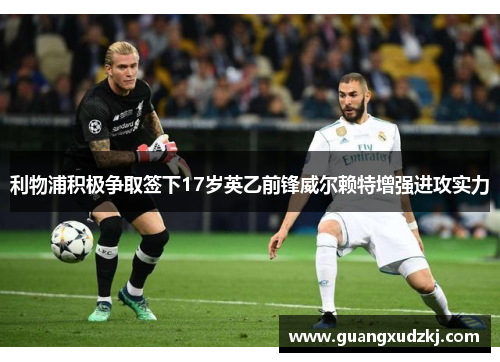 利物浦积极争取签下17岁英乙前锋威尔赖特增强进攻实力