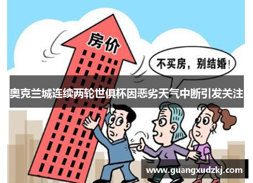 奥克兰城连续两轮世俱杯因恶劣天气中断引发关注