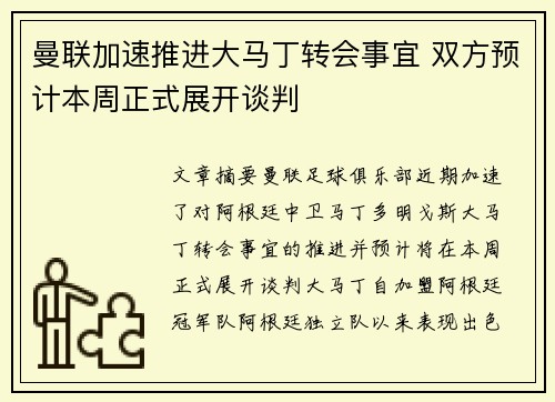 曼联加速推进大马丁转会事宜 双方预计本周正式展开谈判