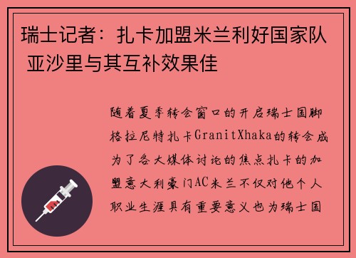 瑞士记者：扎卡加盟米兰利好国家队 亚沙里与其互补效果佳