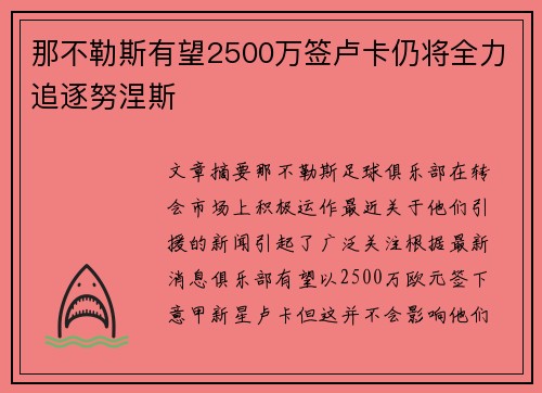 那不勒斯有望2500万签卢卡仍将全力追逐努涅斯