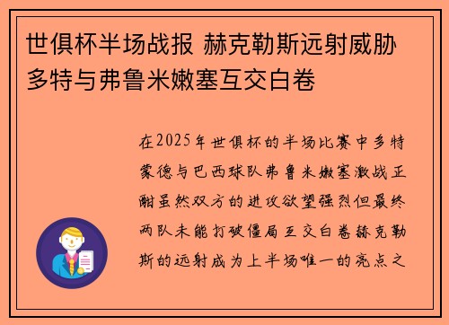世俱杯半场战报 赫克勒斯远射威胁 多特与弗鲁米嫩塞互交白卷