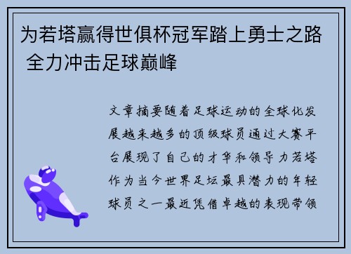 为若塔赢得世俱杯冠军踏上勇士之路 全力冲击足球巅峰