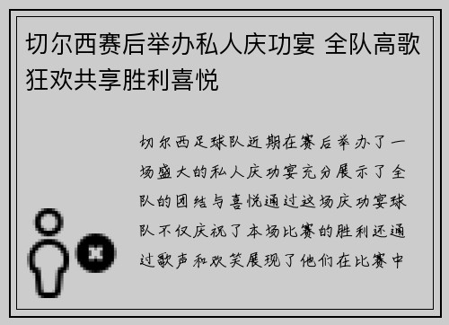 切尔西赛后举办私人庆功宴 全队高歌狂欢共享胜利喜悦