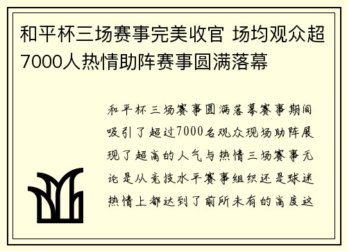 和平杯三场赛事完美收官 场均观众超7000人热情助阵赛事圆满落幕
