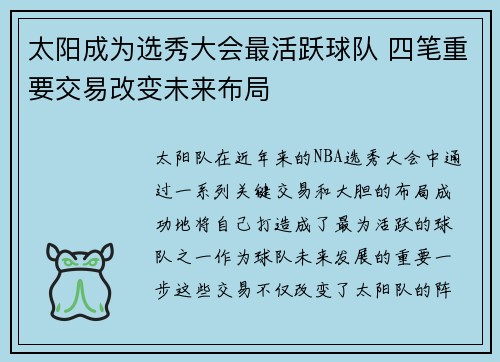 太阳成为选秀大会最活跃球队 四笔重要交易改变未来布局