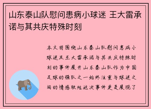 山东泰山队慰问患病小球迷 王大雷承诺与其共庆特殊时刻