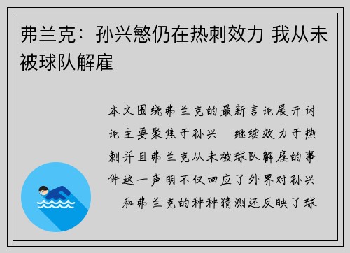 弗兰克：孙兴慜仍在热刺效力 我从未被球队解雇