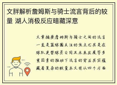 文胖解析詹姆斯与骑士流言背后的较量 湖人消极反应暗藏深意