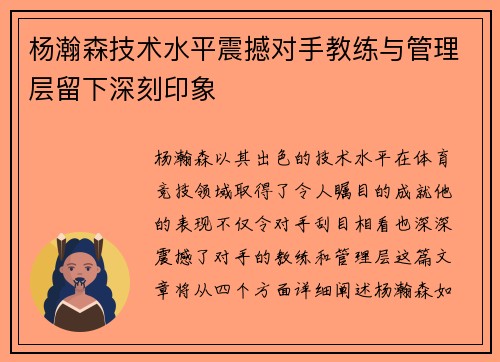 杨瀚森技术水平震撼对手教练与管理层留下深刻印象