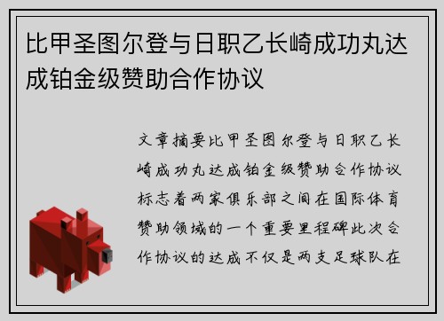 比甲圣图尔登与日职乙长崎成功丸达成铂金级赞助合作协议