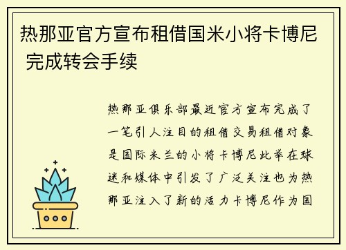 热那亚官方宣布租借国米小将卡博尼 完成转会手续