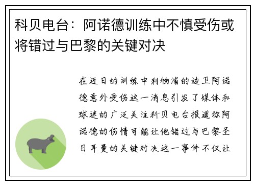 科贝电台：阿诺德训练中不慎受伤或将错过与巴黎的关键对决