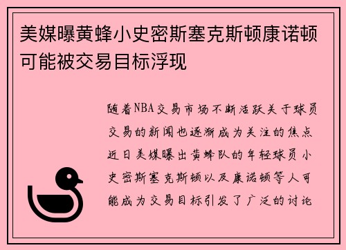 美媒曝黄蜂小史密斯塞克斯顿康诺顿可能被交易目标浮现