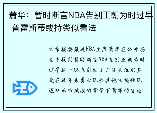 萧华：暂时断言NBA告别王朝为时过早 普雷斯蒂或持类似看法
