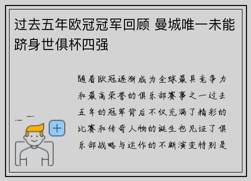 过去五年欧冠冠军回顾 曼城唯一未能跻身世俱杯四强