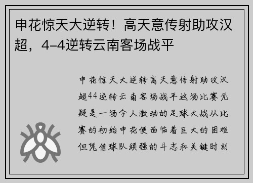 申花惊天大逆转！高天意传射助攻汉超，4-4逆转云南客场战平
