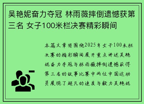 吴艳妮奋力夺冠 林雨薇摔倒遗憾获第三名 女子100米栏决赛精彩瞬间