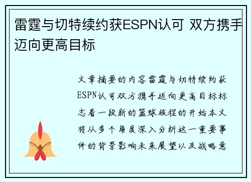 雷霆与切特续约获ESPN认可 双方携手迈向更高目标