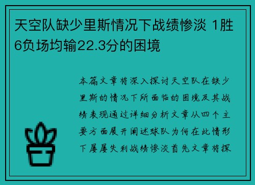 天空队缺少里斯情况下战绩惨淡 1胜6负场均输22.3分的困境