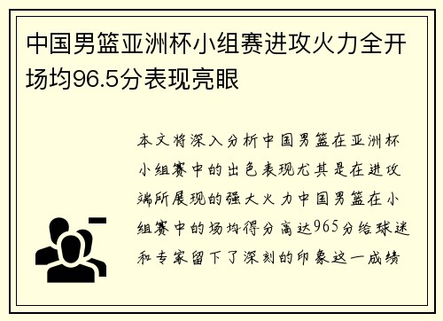中国男篮亚洲杯小组赛进攻火力全开场均96.5分表现亮眼