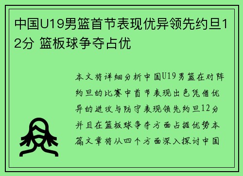 中国U19男篮首节表现优异领先约旦12分 篮板球争夺占优