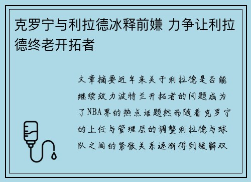 克罗宁与利拉德冰释前嫌 力争让利拉德终老开拓者