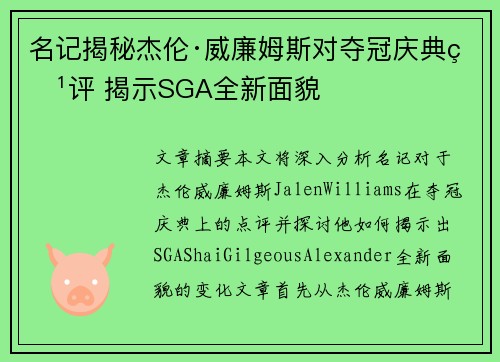 名记揭秘杰伦·威廉姆斯对夺冠庆典点评 揭示SGA全新面貌