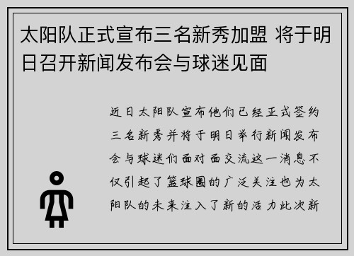 太阳队正式宣布三名新秀加盟 将于明日召开新闻发布会与球迷见面