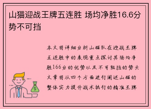 山猫迎战王牌五连胜 场均净胜16.6分势不可挡