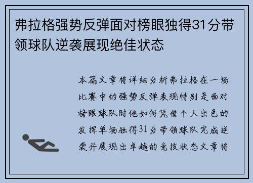 弗拉格强势反弹面对榜眼独得31分带领球队逆袭展现绝佳状态