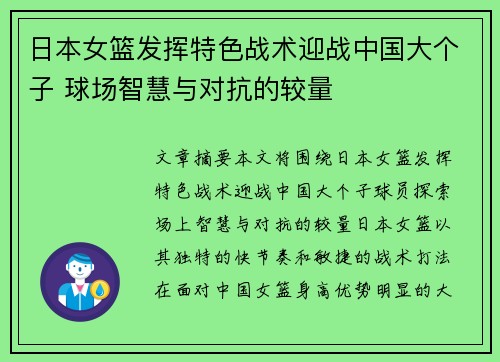 日本女篮发挥特色战术迎战中国大个子 球场智慧与对抗的较量