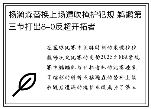 杨瀚森替换上场遭吹掩护犯规 鹈鹕第三节打出8-0反超开拓者