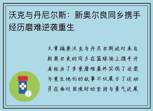 沃克与丹尼尔斯：新奥尔良同乡携手经历磨难逆袭重生