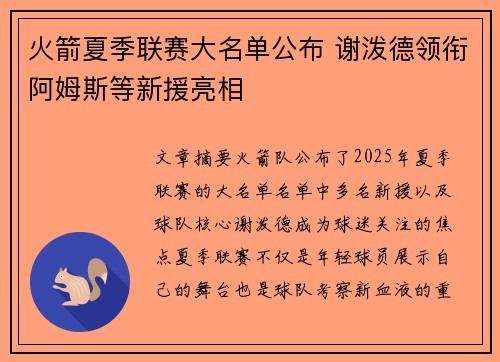 火箭夏季联赛大名单公布 谢泼德领衔阿姆斯等新援亮相