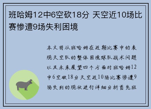 班哈姆12中6空砍18分 天空近10场比赛惨遭9场失利困境