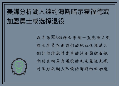 美媒分析湖人续约海斯暗示霍福德或加盟勇士或选择退役