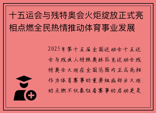 十五运会与残特奥会火炬绽放正式亮相点燃全民热情推动体育事业发展