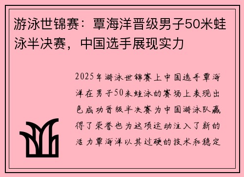 游泳世锦赛：覃海洋晋级男子50米蛙泳半决赛，中国选手展现实力