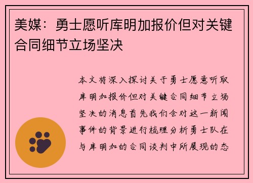 美媒：勇士愿听库明加报价但对关键合同细节立场坚决