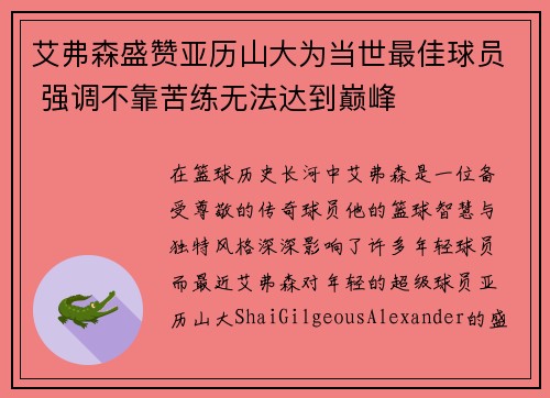 艾弗森盛赞亚历山大为当世最佳球员 强调不靠苦练无法达到巅峰
