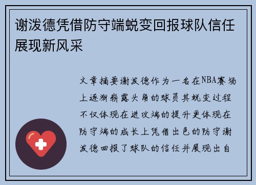 谢泼德凭借防守端蜕变回报球队信任展现新风采