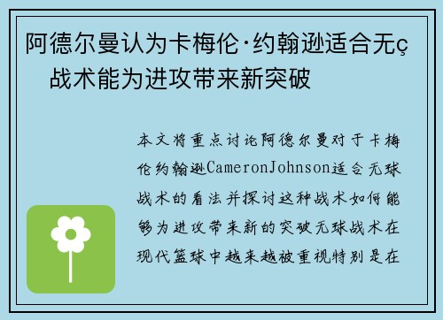 阿德尔曼认为卡梅伦·约翰逊适合无球战术能为进攻带来新突破