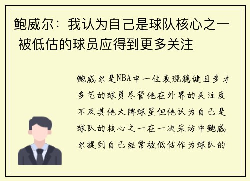鲍威尔：我认为自己是球队核心之一 被低估的球员应得到更多关注