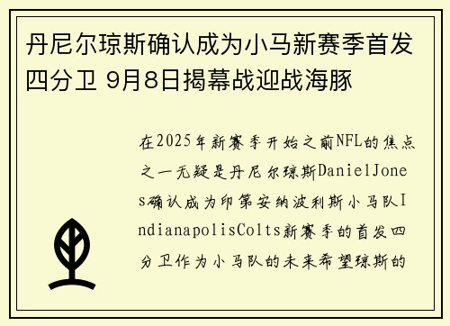 丹尼尔琼斯确认成为小马新赛季首发四分卫 9月8日揭幕战迎战海豚