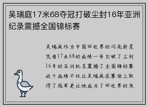 吴瑞庭17米68夺冠打破尘封16年亚洲纪录震撼全国锦标赛