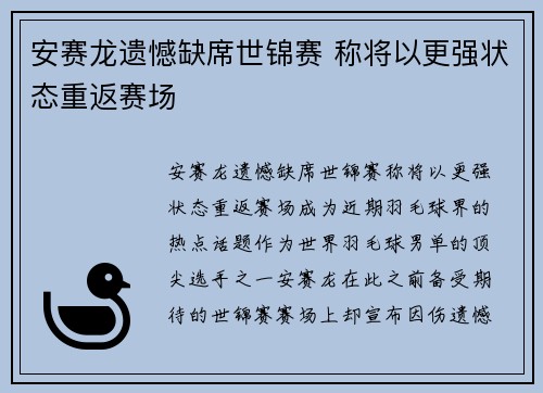 安赛龙遗憾缺席世锦赛 称将以更强状态重返赛场
