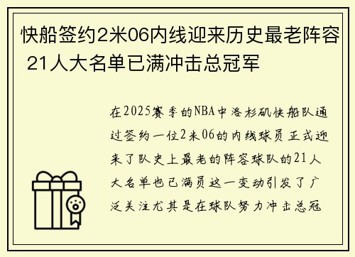 快船签约2米06内线迎来历史最老阵容 21人大名单已满冲击总冠军